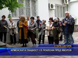 Арменската общност се поклони пред Яворов