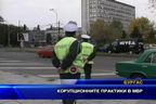 Корупционните практики в МВР