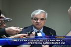 Кметът на Плевен не се срамува от ареста на заместника си