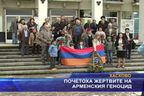  Почетоха жертвите на арменския геноцид