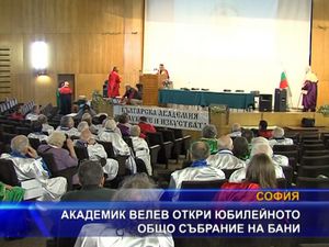 Академик Велев откри юбилейното общо събрание на Бани