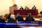  Сметките на общината са блокирани