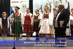  Фолклор от различни страни озари село Бусманци