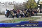 Сирийски семейства вече са на социална издръжка