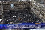  Българо-мохамеданка оставена без помощ в “Крепостта на Доган”