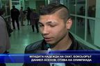  Младата надежда на СКАТ, боксьорът Даниел Асенов, отива на олимпиада