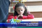  Депата за Жасмина Чандърова продължават