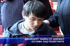  Двойният убиец от Джебел остава зад решетките