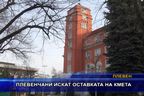  Плевенчани искат оставката на кмета