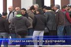  Провал за европроекта в Костинброд