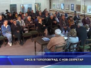 НФСБ в Тополовград, с нов секретар