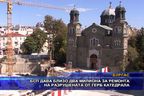  БСП дава близо два милиона за ремонта на разрушената от ГЕРБ катедрала