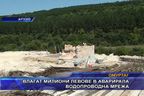  Влагат милиони левове в аварирала водопроводна мрежа