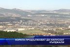  Хората продължават да напускат Кърджали