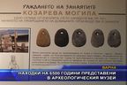  Находки на 6 500 години представени в археологическия музей