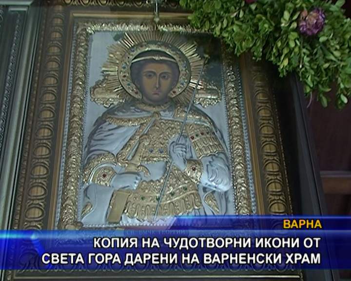  Копия на чудотворни икони от света гора дарени на варненски храм