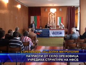 Патриоти от село Ореховица учредиха структура на НФСБ