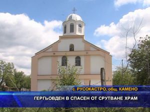 Гергьовден в спасен от срутване храм