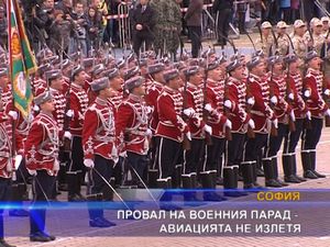  Провал на военния парад - авиацията не излетя