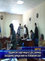 Съветници от ДПС закриха заседание заради екип на телевизия СКАТ