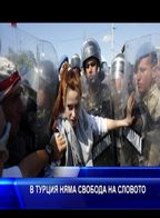  В Турция няма свобода на словото