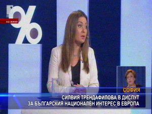 Силвия Трендафилова в диспут за българския национален интерес в Европа