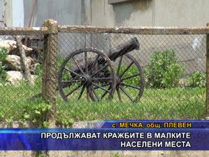  Продължават кражбите в малките населени места