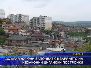  Започват събарянето на незаконни цигански постройки