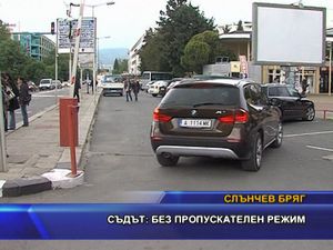  Съдът без пропускателен режим