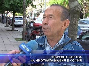  Поредна жертва на имотната мафия в София