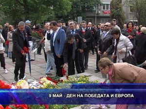 9 май - Ден на победата и Европа