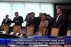  Самоувереност и спокойствие в МС преди вотa на недоверие