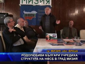 Родолюбиви българи учредиха структура на НФСБ в град Мизия