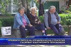  Кражби и липса на стратегия съсипват българските пенсионери