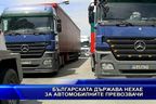  Българската държава нехае за автомобилните превозвачи