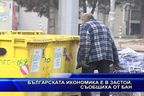  Българската икономика е в застой, съобщиха от БАН