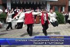  Откриха традиционния пролетен панаир в Търговище