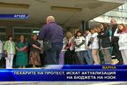 Лекарите на протест, искат актуализация на бюджета на НЗОК
