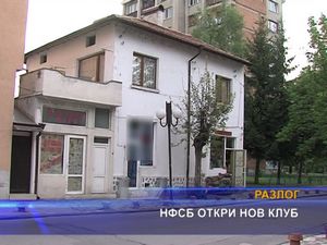 НФСБ откри нов клуб