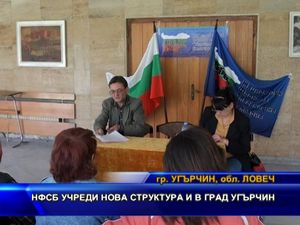 НФСБ учреди нова структура и в град Угърчин