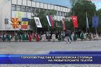 Тополовград пак е европейска столица на любителските театри