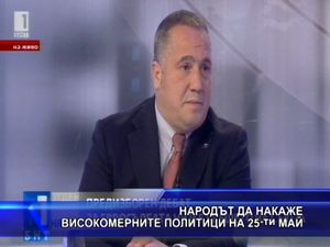 Народът да накаже високомерните политици на 25-ти май