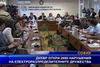 ДКЕВР откри 2 690 нарушения на електроразпределителните дружества