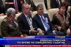  Ердоган побесня по време на официално събитие