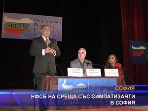 НФСБ на среща със симпатизанти в София