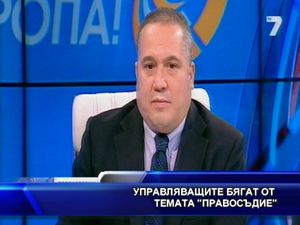 Управляващите бягат от темата “Правосъдие”