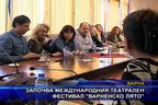  Започва международния театрален фестивал “Варненско лято”