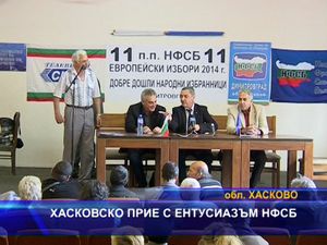 Хасковско прие с ентусиазъм НФСБ