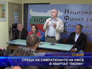 Среща на симпатизанти на НФСБ в квартал “Люлин”