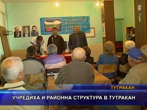 Учредиха районна структура в Тутракан